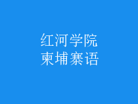 柬埔寨語(yǔ)