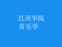 音樂(lè)學(xué)