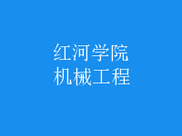 機械工程