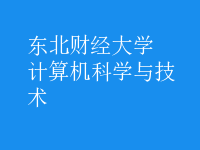 計算機科學與技術