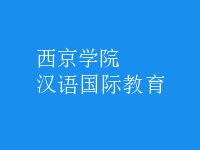 漢語(yǔ)國(guó)際教育