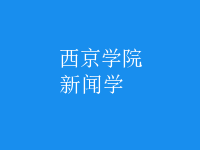 新聞學