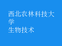 生物技術