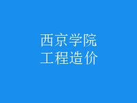 工程造價