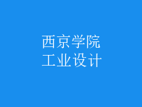 工業(yè)設計