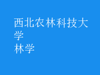 林學