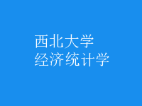 經(jīng)濟統(tǒng)計學(xué)