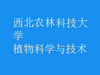 植物科學與技術(shù)