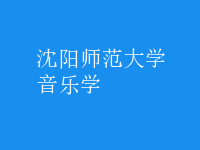音樂(lè)學(xué)