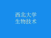 生物技術