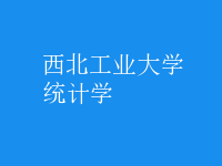 統(tǒng)計學