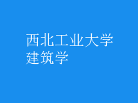 建筑學