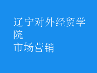 市場(chǎng)營銷