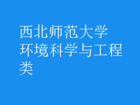 環(huán)境科學與工程類