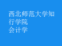 會(huì)計(jì)學(xué)