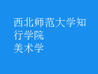 美術學