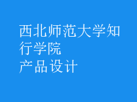 產(chǎn)品設(shè)計