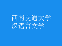 漢語言文學