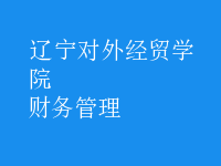 財(cái)務(wù)管理
