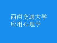 應用心理學