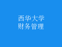財務(wù)管理