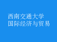 國際經(jīng)濟(jì)與貿(mào)易