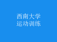 運動訓練