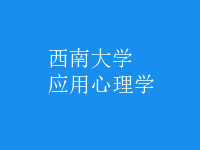 應用心理學