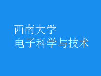 電子科學與技術(shù)