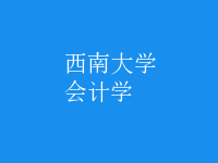 會計學(xué)