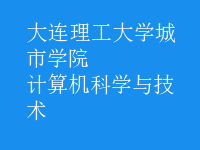 計算機科學與技術