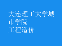 工程造價(jià)