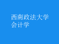 會計學(xué)