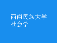 社會(huì)學(xué)