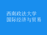國際經(jīng)濟與貿易