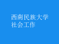 社會工作