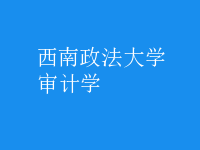 審計學
