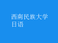 日語