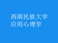 應用心理學