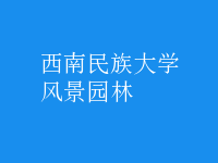 風景園林