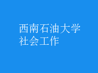 社會工作