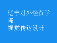 視覺傳達(dá)設(shè)計(jì)