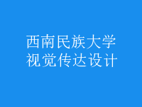 視覺傳達(dá)設(shè)計(jì)