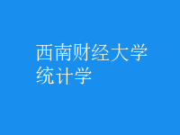 統(tǒng)計學