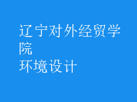 環(huán)境設(shè)計(jì)