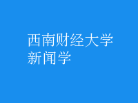 新聞學