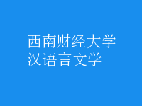 漢語言文學