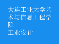 工業(yè)設(shè)計(jì)