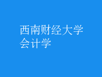會(huì)計(jì)學(xué)