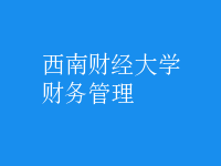 財務(wù)管理